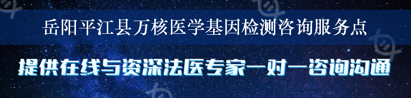 岳阳平江县万核医学基因检测咨询服务点